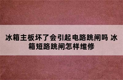 冰箱主板坏了会引起电路跳闸吗 冰箱短路跳闸怎样维修